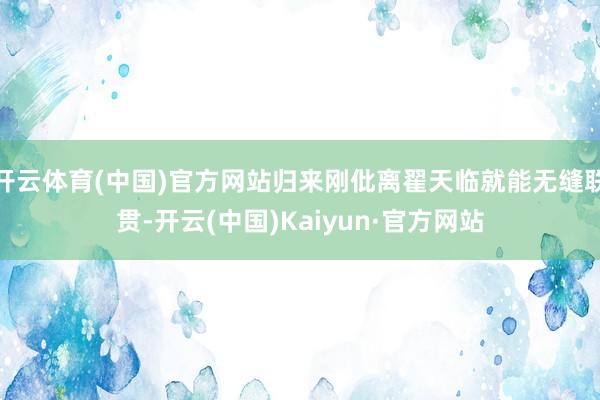 开云体育(中国)官方网站归来刚仳离翟天临就能无缝联贯-开云(中国)Kaiyun·官方网站