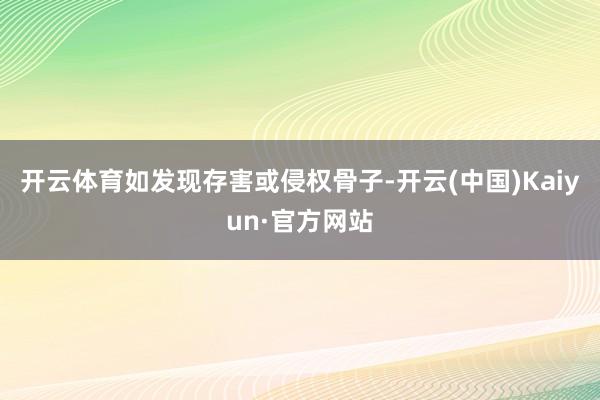 开云体育如发现存害或侵权骨子-开云(中国)Kaiyun·官方网站