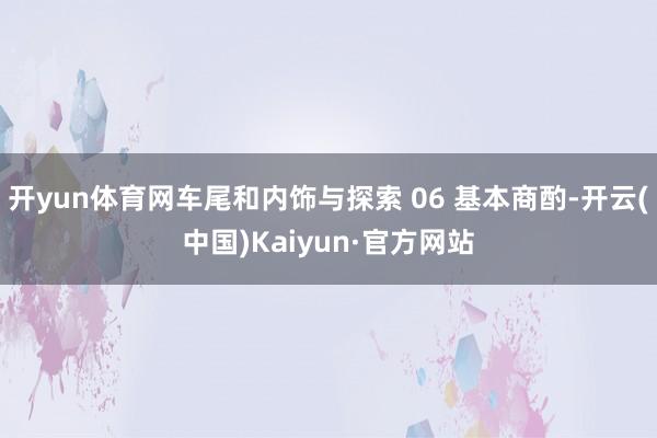 开yun体育网车尾和内饰与探索 06 基本商酌-开云(中国)Kaiyun·官方网站