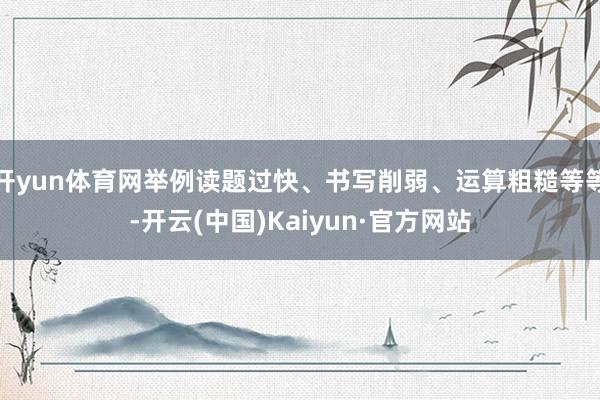 开yun体育网举例读题过快、书写削弱、运算粗糙等等-开云(中国)Kaiyun·官方网站