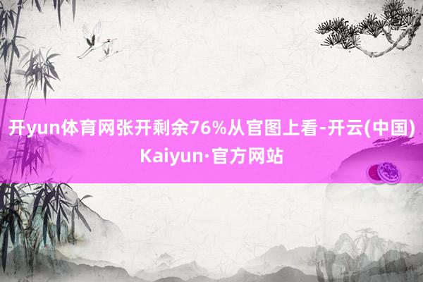 开yun体育网张开剩余76%从官图上看-开云(中国)Kaiyun·官方网站