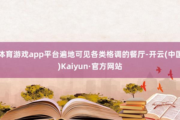 体育游戏app平台遍地可见各类格调的餐厅-开云(中国)Kaiyun·官方网站