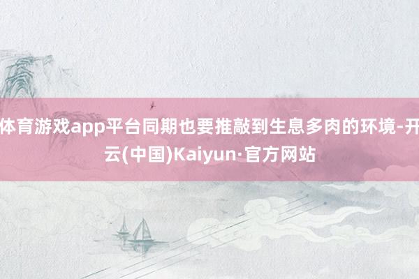 体育游戏app平台同期也要推敲到生息多肉的环境-开云(中国)Kaiyun·官方网站