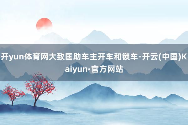 开yun体育网大致匡助车主开车和锁车-开云(中国)Kaiyun·官方网站