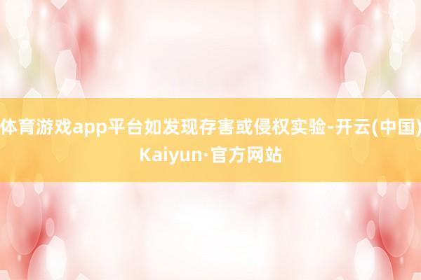 体育游戏app平台如发现存害或侵权实验-开云(中国)Kaiy