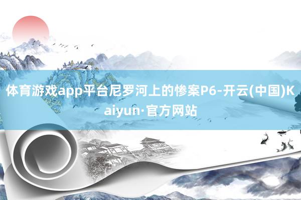 体育游戏app平台尼罗河上的惨案P6-开云(中国)Kaiyu