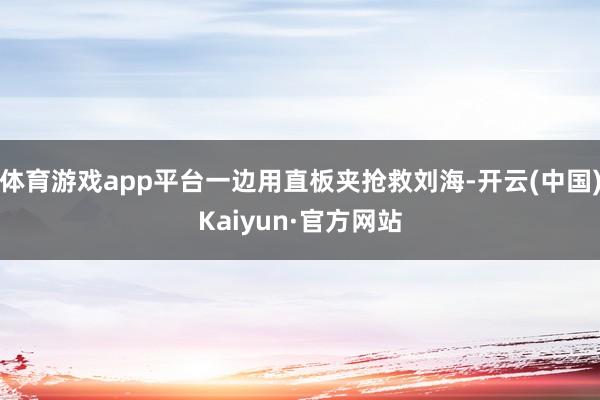 体育游戏app平台一边用直板夹抢救刘海-开云(中国)Kaiy