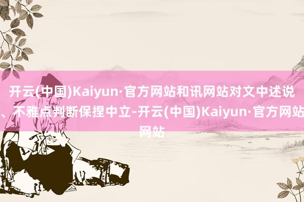 开云(中国)Kaiyun·官方网站和讯网站对文中述说、不雅点判断保捏中立-开云(中国)Kaiyun·官方网站