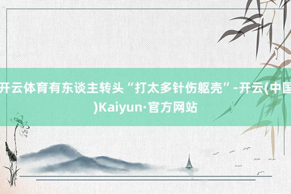 开云体育有东谈主转头“打太多针伤躯壳”-开云(中国)Kaiyun·官方网站