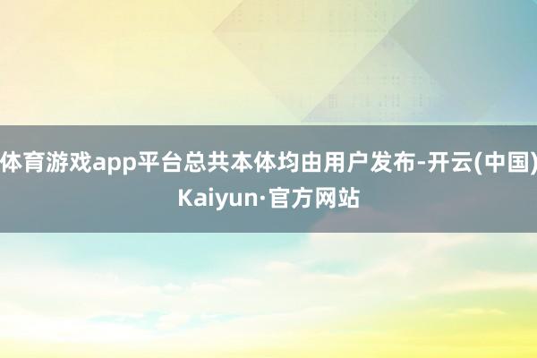 体育游戏app平台总共本体均由用户发布-开云(中国)Kaiy
